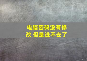 电脑密码没有修改 但是进不去了